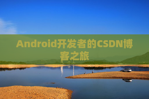 Android开发者的CSDN博客之旅