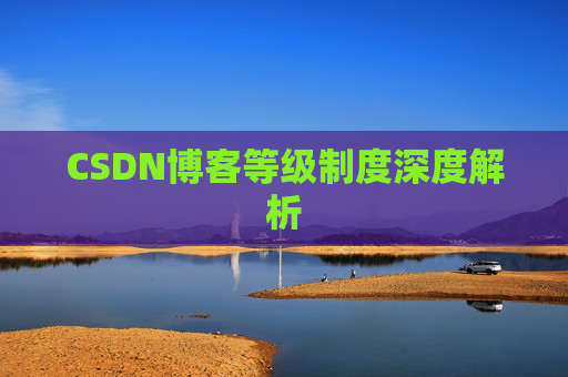 CSDN博客等级制度深度解析